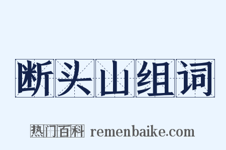 断头山组词是什么意思的图片